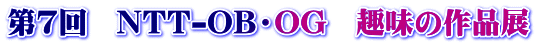 第７回　NTT-OB・OG　趣味の作品展
