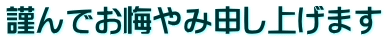 謹んでお悔やみ申し上げます