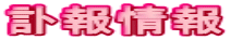 訃報情報