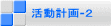 活動計画-２ 