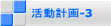活動計画-3